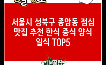 서울시 성북구 종암동 점심 맛집 추천 한식 중식 양식 일식 TOP5