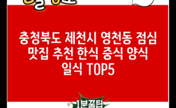 충청북도 제천시 영천동 점심 맛집 추천 한식 중식 양식 일식 TOP5