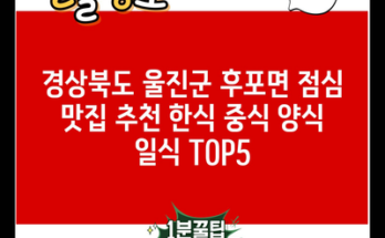 경상북도 울진군 후포면 점심 맛집 추천 한식 중식 양식 일식 TOP5