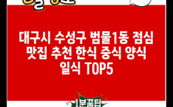 대구시 수성구 범물1동 점심 맛집 추천 한식 중식 양식 일식 TOP5