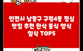 인천시 남동구 구월4동 점심 맛집 추천 한식 중식 양식 일식 TOP5