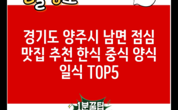 경기도 양주시 남면 점심 맛집 추천 한식 중식 양식 일식 TOP5