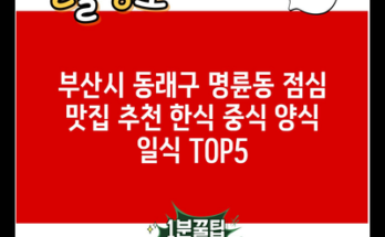 부산시 동래구 명륜동 점심 맛집 추천 한식 중식 양식 일식 TOP5