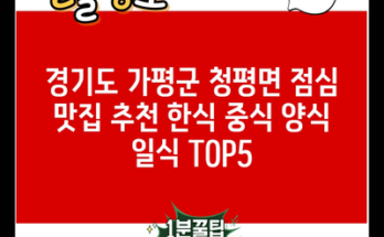 경기도 가평군 청평면 점심 맛집 추천 한식 중식 양식 일식 TOP5