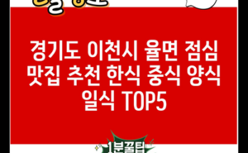 경기도 이천시 율면 점심 맛집 추천 한식 중식 양식 일식 TOP5