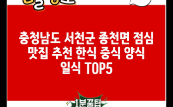 충청남도 서천군 종천면 점심 맛집 추천 한식 중식 양식 일식 TOP5