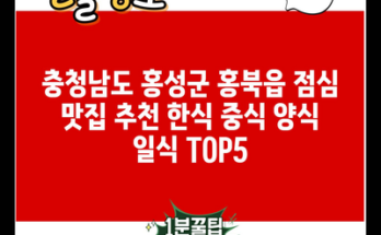 충청남도 홍성군 홍북읍 점심 맛집 추천 한식 중식 양식 일식 TOP5