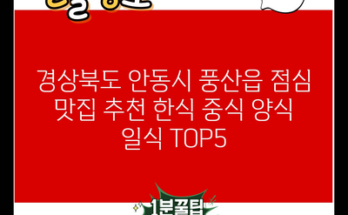 경상북도 안동시 풍산읍 점심 맛집 추천 한식 중식 양식 일식 TOP5