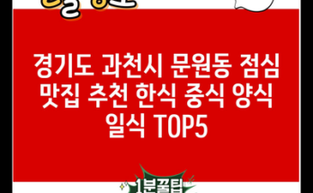 경기도 과천시 문원동 점심 맛집 추천 한식 중식 양식 일식 TOP5