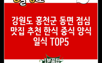 강원도 홍천군 동면 점심 맛집 추천 한식 중식 양식 일식 TOP5