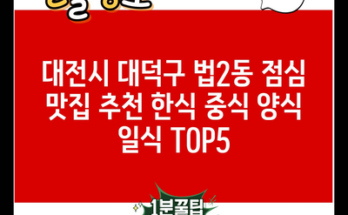 대전시 대덕구 법2동 점심 맛집 추천 한식 중식 양식 일식 TOP5