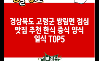 경상북도 고령군 쌍림면 점심 맛집 추천 한식 중식 양식 일식 TOP5