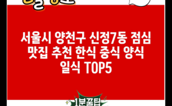 서울시 양천구 신정7동 점심 맛집 추천 한식 중식 양식 일식 TOP5