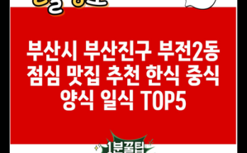 부산시 부산진구 부전2동 점심 맛집 추천 한식 중식 양식 일식 TOP5