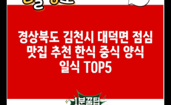 경상북도 김천시 대덕면 점심 맛집 추천 한식 중식 양식 일식 TOP5