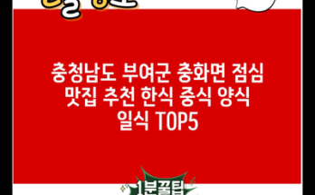 충청남도 부여군 충화면 점심 맛집 추천 한식 중식 양식 일식 TOP5