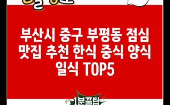 부산시 중구 부평동 점심 맛집 추천 한식 중식 양식 일식 TOP5