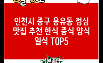 인천시 중구 용유동 점심 맛집 추천 한식 중식 양식 일식 TOP5