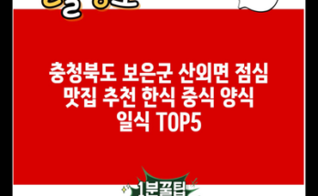 충청북도 보은군 산외면 점심 맛집 추천 한식 중식 양식 일식 TOP5