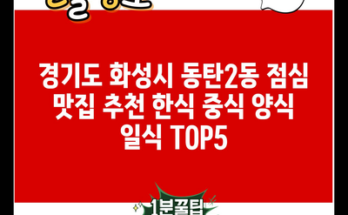 경기도 화성시 동탄2동 점심 맛집 추천 한식 중식 양식 일식 TOP5