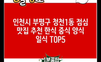 인천시 부평구 청천1동 점심 맛집 추천 한식 중식 양식 일식 TOP5