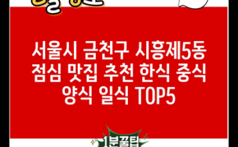 서울시 금천구 시흥제5동 점심 맛집 추천 한식 중식 양식 일식 TOP5