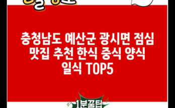 충청남도 예산군 광시면 점심 맛집 추천 한식 중식 양식 일식 TOP5