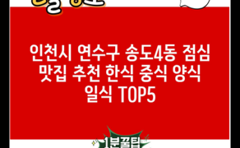 인천시 연수구 송도4동 점심 맛집 추천 한식 중식 양식 일식 TOP5