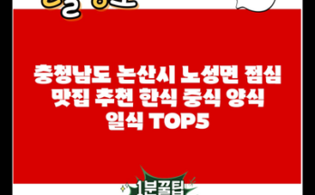 충청남도 논산시 노성면 점심 맛집 추천 한식 중식 양식 일식 TOP5