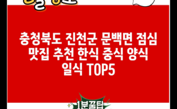 충청북도 진천군 문백면 점심 맛집 추천 한식 중식 양식 일식 TOP5