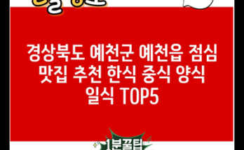 경상북도 예천군 예천읍 점심 맛집 추천 한식 중식 양식 일식 TOP5