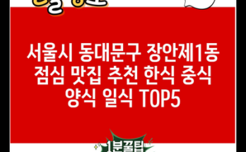 서울시 동대문구 장안제1동 점심 맛집 추천 한식 중식 양식 일식 TOP5