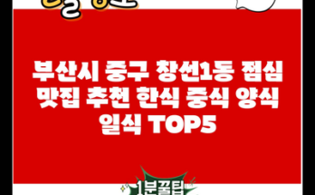 부산시 중구 창선1동 점심 맛집 추천 한식 중식 양식 일식 TOP5