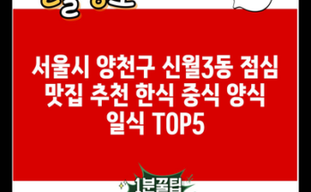 서울시 양천구 신월3동 점심 맛집 추천 한식 중식 양식 일식 TOP5