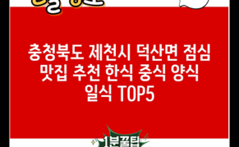 충청북도 제천시 덕산면 점심 맛집 추천 한식 중식 양식 일식 TOP5