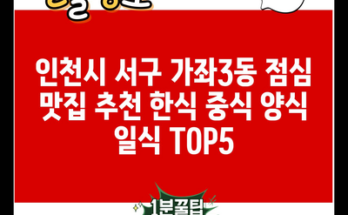 인천시 서구 가좌3동 점심 맛집 추천 한식 중식 양식 일식 TOP5