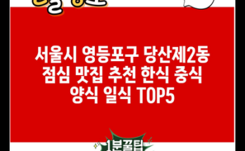 서울시 영등포구 당산제2동 점심 맛집 추천 한식 중식 양식 일식 TOP5