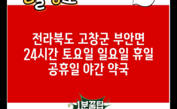 전라북도 고창군 부안면 24시간 토요일 일요일 휴일 공휴일 야간 약국