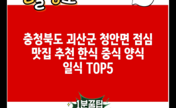 충청북도 괴산군 청안면 점심 맛집 추천 한식 중식 양식 일식 TOP5