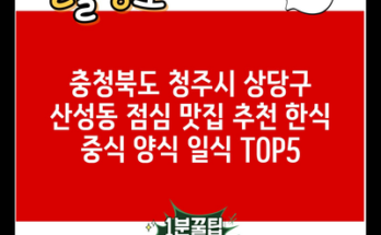 충청북도 청주시 상당구 산성동 점심 맛집 추천 한식 중식 양식 일식 TOP5