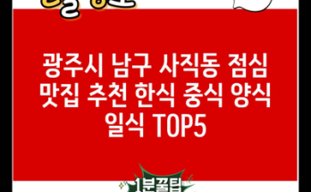 광주시 남구 사직동 점심 맛집 추천 한식 중식 양식 일식 TOP5