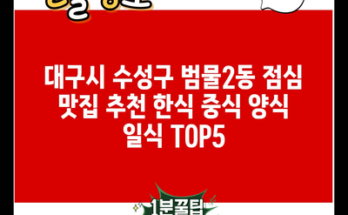 대구시 수성구 범물2동 점심 맛집 추천 한식 중식 양식 일식 TOP5