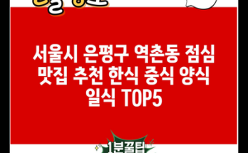 서울시 은평구 역촌동 점심 맛집 추천 한식 중식 양식 일식 TOP5