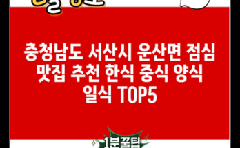 충청남도 서산시 운산면 점심 맛집 추천 한식 중식 양식 일식 TOP5