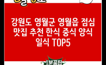 강원도 영월군 영월읍 점심 맛집 추천 한식 중식 양식 일식 TOP5