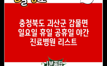 충청북도 괴산군 감물면 일요일 휴일 공휴일 야간 진료병원 리스트