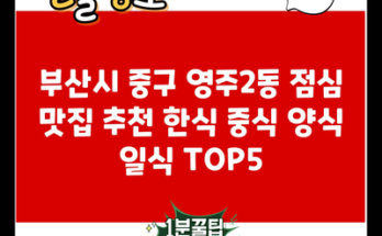 부산시 중구 영주2동 점심 맛집 추천 한식 중식 양식 일식 TOP5