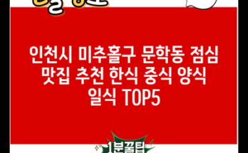 인천시 미추홀구 문학동 점심 맛집 추천 한식 중식 양식 일식 TOP5