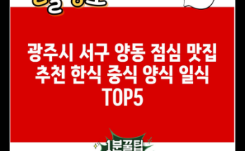 광주시 서구 양동 점심 맛집 추천 한식 중식 양식 일식 TOP5