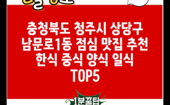 충청북도 청주시 상당구 남문로1동 점심 맛집 추천 한식 중식 양식 일식 TOP5